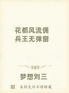 花都風流傭兵王無彈窗