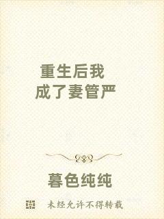 重生后我成了妻管嚴(yán)