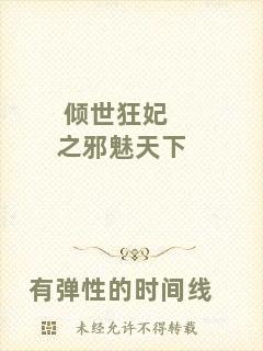 傾世狂妃之邪魅天下