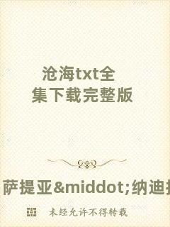滄海txt全集下載完整版