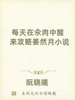 每天在汆肉中醒來攻略姜然月小說