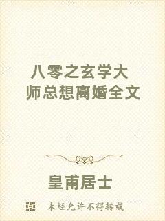 八零之玄學(xué)大師總想離婚全文