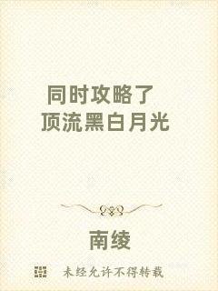 同時(shí)攻略了頂流黑白月光