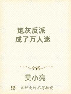 炮灰反派成了萬人迷