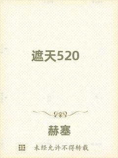 遮天520