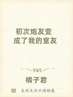 初次炮友變成了我的室友