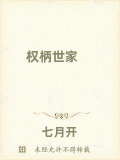 權(quán)柄世家