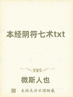 本經(jīng)陰符七術(shù)txt