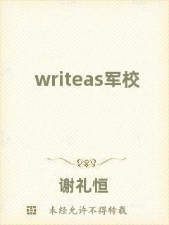 writeas軍校