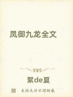 鳳御九龍全文