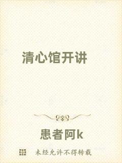 清心館開(kāi)講