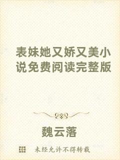 表妹她又嬌又美小說(shuō)免費(fèi)閱讀完整版