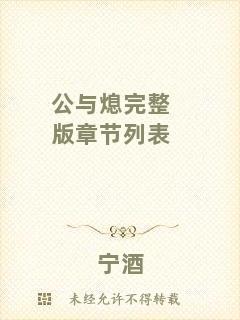 公與熄完整版章節(jié)列表