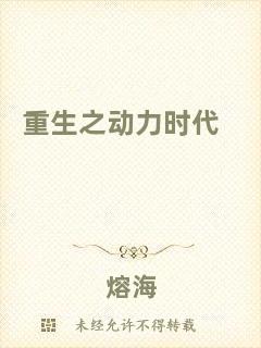 重生之動(dòng)力時(shí)代