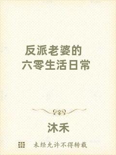 反派老婆的六零生活日常