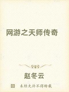 網(wǎng)游之天師傳奇