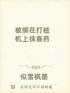 被綁在打樁機上抹春藥