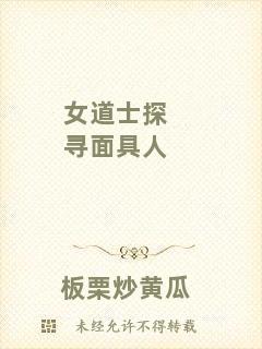 女道士探尋面具人