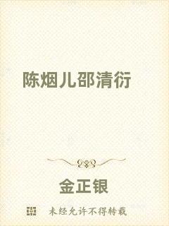 陳煙兒邵清衍