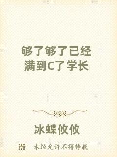 夠了夠了已經(jīng)滿到C了學(xué)長