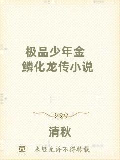 極品少年金鱗化龍傳小說