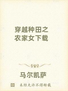 穿越種田之農(nóng)家女下載