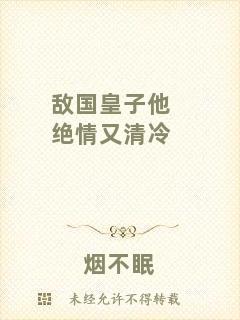 敵國(guó)皇子他絕情又清冷