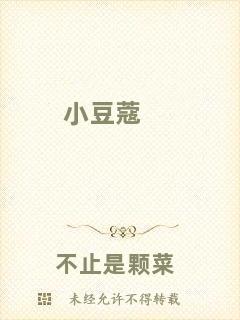 小豆蔻