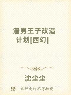 渣男王子改造計劃[西幻]
