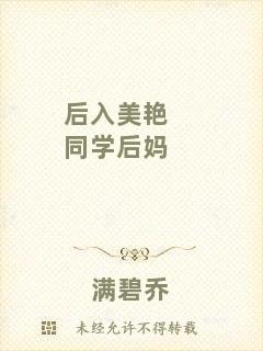 后入美艷同學后媽