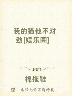 我的貓他不對勁[娛樂圈]