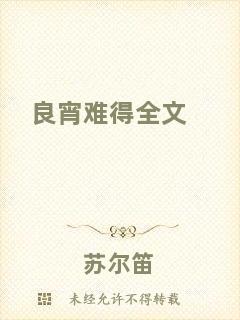 良宵難得全文