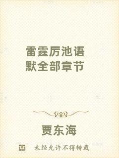 雷霆厲池語(yǔ)默全部章節(jié)