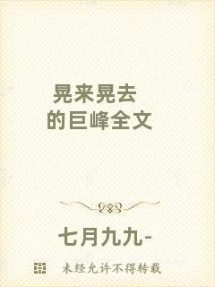 晃來晃去的巨峰全文