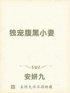 獨(dú)寵腹黑小妻