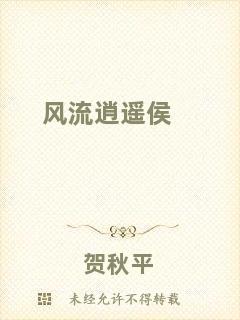風(fēng)流逍遙侯