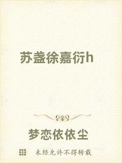 蘇盞徐嘉衍h