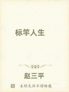 標竿人生