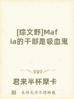 [綜文野]Mafia的干部是吸血鬼
