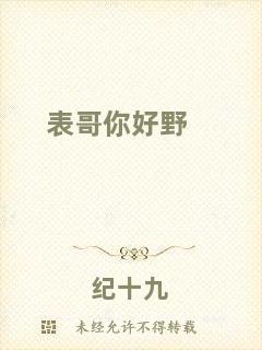 表哥你好野