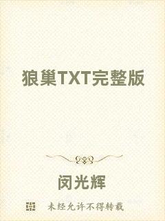 狼巢TXT完整版