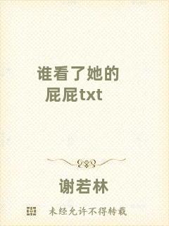 誰(shuí)看了她的屁屁txt
