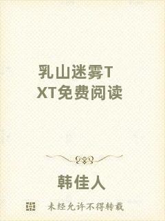 乳山迷霧TXT免費閱讀