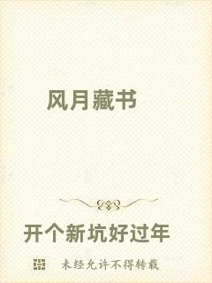 風(fēng)月藏書(shū)