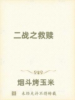 二戰(zhàn)之救贖