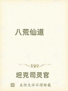 八荒仙道