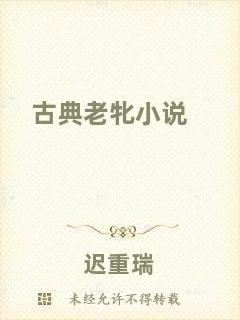 古典老牝小說