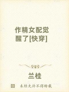 作精女配覺醒了[快穿]