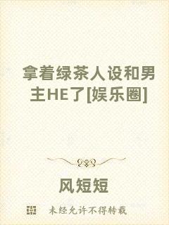 拿著綠茶人設(shè)和男主HE了[娛樂圈]