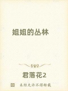 姐姐的叢林